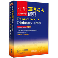 牛津短语动词词典（第2版）（英汉双解版）