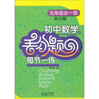 2013初中数学丢分题·每节一练：9年级（全1册）（修订版） （第2版）