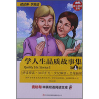 麦格希中英双语阅读文库·成长励志系列：学人生品质故事集（第1辑）（英汉对照）