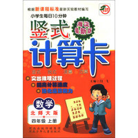 小学生每日10分钟竖式计算卡：数学（4年级上册）（北师大版）（海淀最新版）