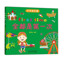 全都是第一次·户外游乐篇