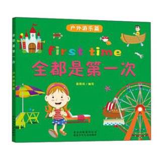 全都是第一次·户外游乐篇