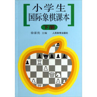 小学生国际象棋课本（下册）