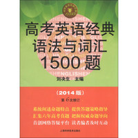 中学英语经典试题150系列：高考英语经典语法与词汇1500题（第6次修订）（2014版）