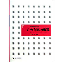 艺术实践教学系列教材：广告创意与表现