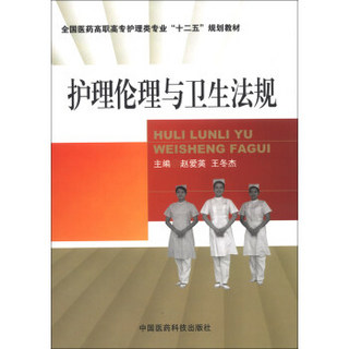 全国医药高职高专护理类专业“十二五”规划教材：护理伦理与卫生法规