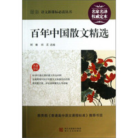 最新语文新课标必读丛书：百年中国散文精选