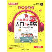 方洲新概念·名师手把手·小学英语听力入门与提高：5年级（附MP3光盘1张）