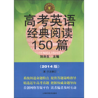 中学英语经典试题150系列：高考英语经典阅读150篇（2014版）（第9次修订）