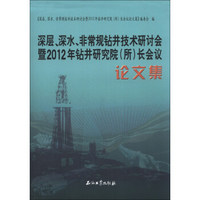 深层、深水、非常规钻井技术研讨会暨2012年钻井研究院（所）长会议论文集
