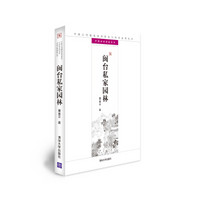 中国古代建筑知识普及与传承系列丛书·中国古典园林五书：闽台私家园林