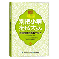 别把小病拖成大病：看懂身体的66个警告