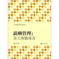 人力资源管理实战系列·薪酬管理：员工的源动力