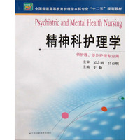 精神科护理学/全国普通高等教育护理学本科专业“十二五”规划教材