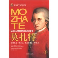 世界名人非常之路·从音乐神童到杰出作曲家:莫扎特