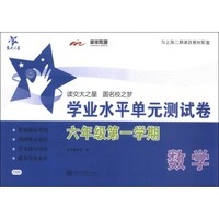 交大之星·学业水平单元测试卷：数学（6年级第1学期）