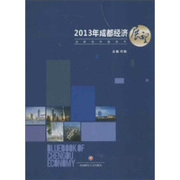 2013年成都经济展望