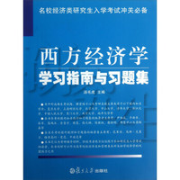 西方经济学学习指南与习题集（名校经济类研究生入学考试冲关必备）