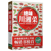 绝味川湘菜