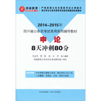 鸿途教育：2014-2015年四川省公务员考试录用系列辅导教材：《申论》8天冲刺80分