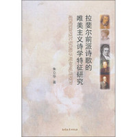 拉斐尔前派诗歌的唯美主义诗学特征研究