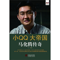 小QQ大帝国:马化腾传奇