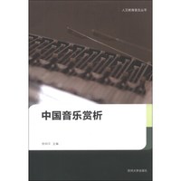 人文教育普及丛书:中国音乐赏析