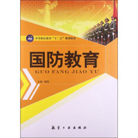 国防教育/中等职业教育“十二五”规划教材