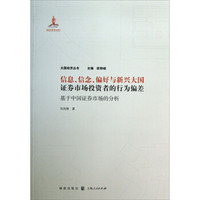 大国经济丛书·信息、信念、偏好与新兴大国证券市场投资者的行为偏差：基于中国证券市场的分析