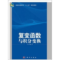 复变函数与积分变换/普通高等教育“十二五”规化教材