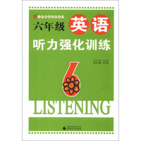 小学绿皮英语系列：6年级英语听力强化训练（2013）
