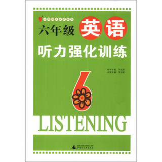 小学绿皮英语系列：6年级英语听力强化训练（2013）