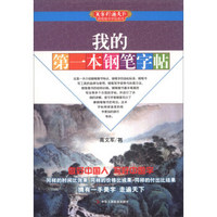 美字行遍天下钢笔楷书字帖系列：我的第一本钢笔字帖