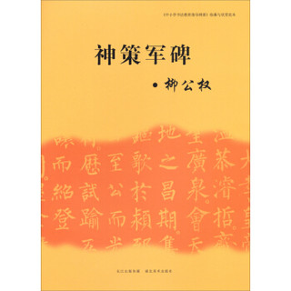 《中小学书法教育指导纲要》临摹与欣赏范本：神策军碑