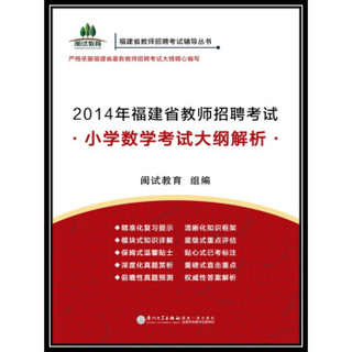 2014年福建省教师招聘考试：小学数学考试大纲解析