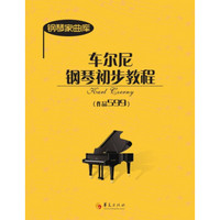 钢琴家曲库：车尔尼钢琴初步教程（作品599）