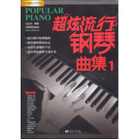 刘传风华系列丛书：超炫流行钢琴曲集（1）