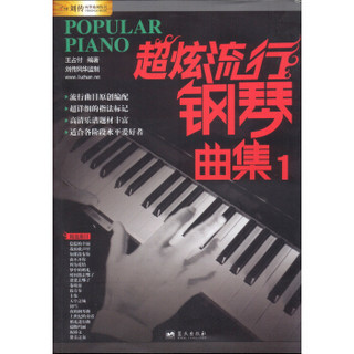 刘传风华系列丛书：超炫流行钢琴曲集（1）