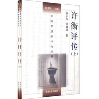 中国思想家评传丛书:许衡评传(套装上下册)