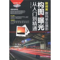 新视界:数码单反摄影构图及曝光从入门到精通(全彩印刷)(附DVD光盘1张)