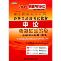 宏章出版·2014内蒙古自治区公务员录用考试教材：申论（标准预测试卷）