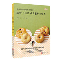 美食家·日本烘焙师的专业配 藤田千秋的咸贝果和甜贝果