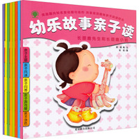 幼乐故事亲子读(套装共8册)
