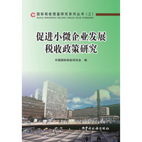国家税收借鉴研究系列丛书(3):促进小微企业发展税收政策研究