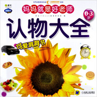 Q书架·阿拉丁Book·妈妈就是好老师:认物大全