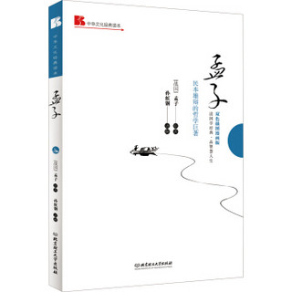 中华文化经典读本：孟子（民本雄辩的哲学巨著）（双色插图漫画版）