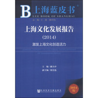 上海蓝皮书·上海文化发展报告：激发上海文化创造活力（2014）