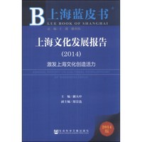 上海蓝皮书·上海文化发展报告:激发上海文化创造活力(2014)