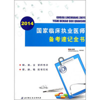 国家临床执业医师备考速记全书(2014)
