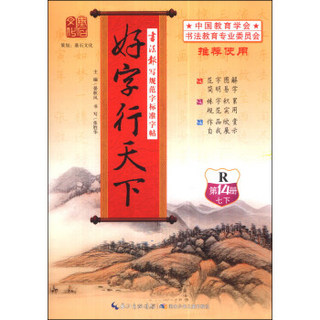 书法报写规范字标准字帖：好字行天下（第14册）（七年级下）（R）